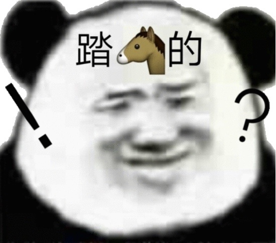 熊猫头满脸疑惑和吃惊：踏?的DIY斗图gif搞笑图片