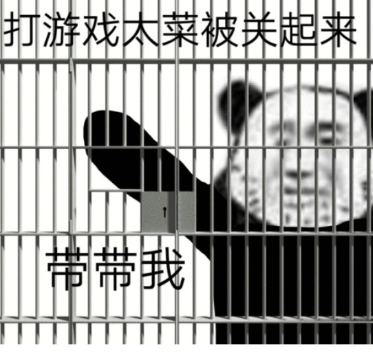 熊猫头打游戏太菜被关起来：带带我DIY斗图gif搞笑图片