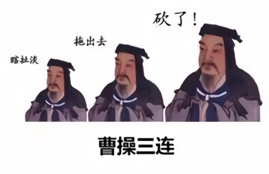 曹操三连：瞎扯淡_拖出去_砍了！DIY斗图gif搞笑图片