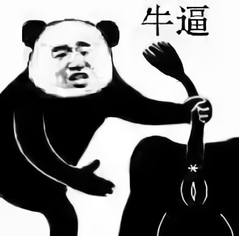 熊猫头拉着牛屁股：牛?逼！污表情DIY斗图gif搞笑图片