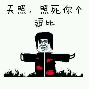 宇智波鼬：天照，照死你个逗比DIY斗图gif搞笑图片