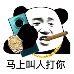 熊猫头戴着金项链和金手表抽着雪茄手拿mate0：马上叫人打你DIY斗图gif搞笑图片