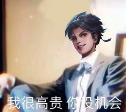 穿西装的接头霸王曜：我很高贵，你没机会DIY斗图gif搞笑图片