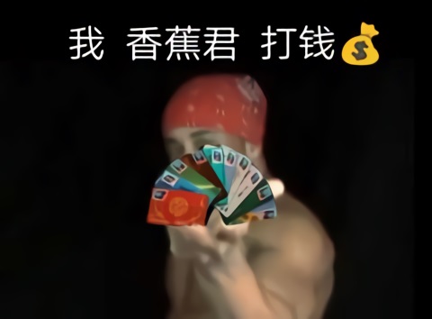 香蕉君拿出很多银行卡：给我打钱DIY斗图gif搞笑图片