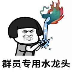 蘑菇头拿龙王当水龙头使用：群员专用水龙头DIY斗图gif搞笑图片