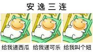安逸三连：给我递西瓜?，给我递可乐，给我叫个妞DIY斗图gif搞笑图片