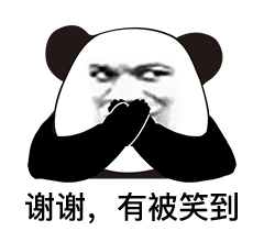 熊猫头捂着嘴：谢谢，有被笑到DIY斗图gif搞笑图片