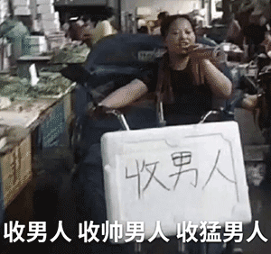 收男人，收帅男人，收猛男人DIY斗图gif搞笑图片