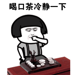 蘑菇头喝茶动图：冷静一下DIY斗图gif搞笑图片
