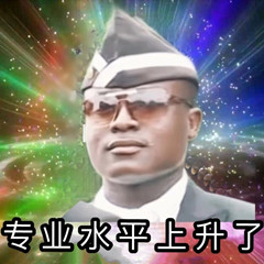 黑人抬棺奇怪的表情：专业水平上升了DIY斗图gif搞笑图片