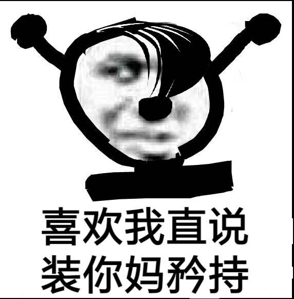 鬼火：喜欢我直说，装你妈?矜持DIY斗图gif搞笑图片