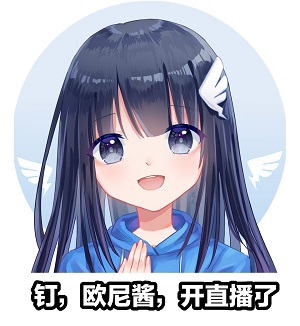 二次元女性钉钉：欧尼酱，开直播了DIY斗图gif搞笑图片