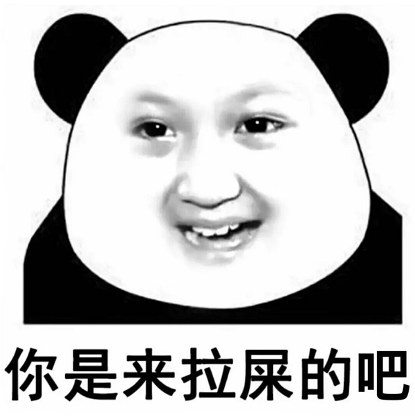 熊猫头版表情你是来拉屎的吧DIY斗图gif搞笑图片