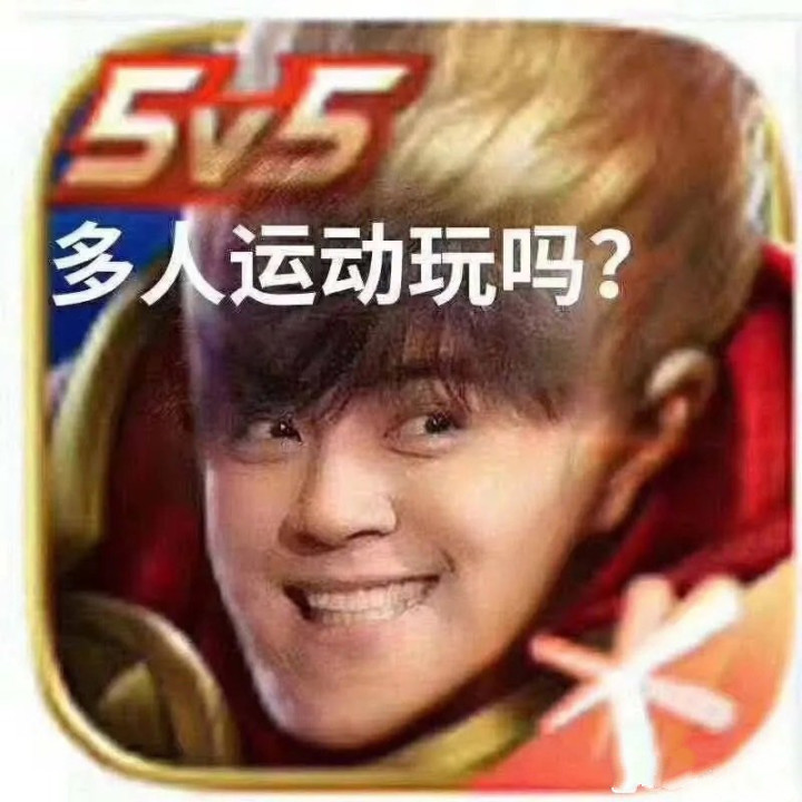 恶搞罗志祥王者荣耀v：多人游戏玩吗DIY斗图gif搞笑图片