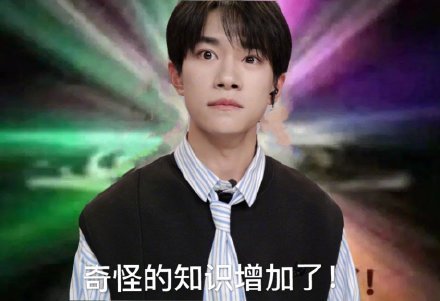 易烊千玺版奇怪的只是增加了DIY斗图gif搞笑图片