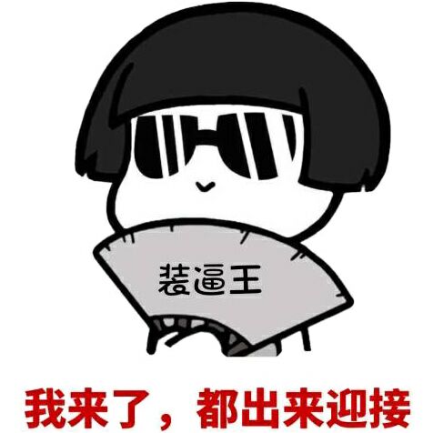 装逼王蘑菇头：我来了，都出来迎接DIY斗图gif搞笑图片