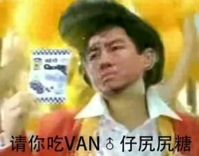 请你吃van♂仔尻尻糖DIY斗图gif搞笑图片