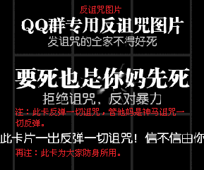 QQ群专用反诅咒动态图，此卡一出反弹一切诅咒！DIY斗图gif搞笑图片