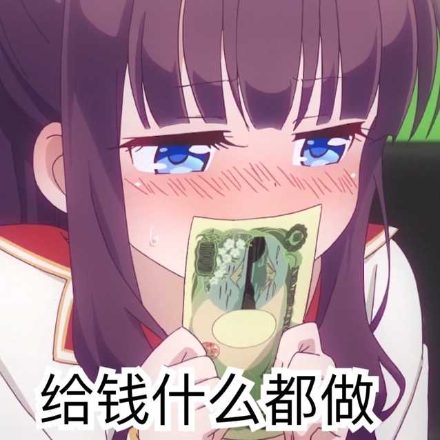 脸红害羞?的女孩子拿着钱：给钱什么都做DIY斗图gif搞笑图片