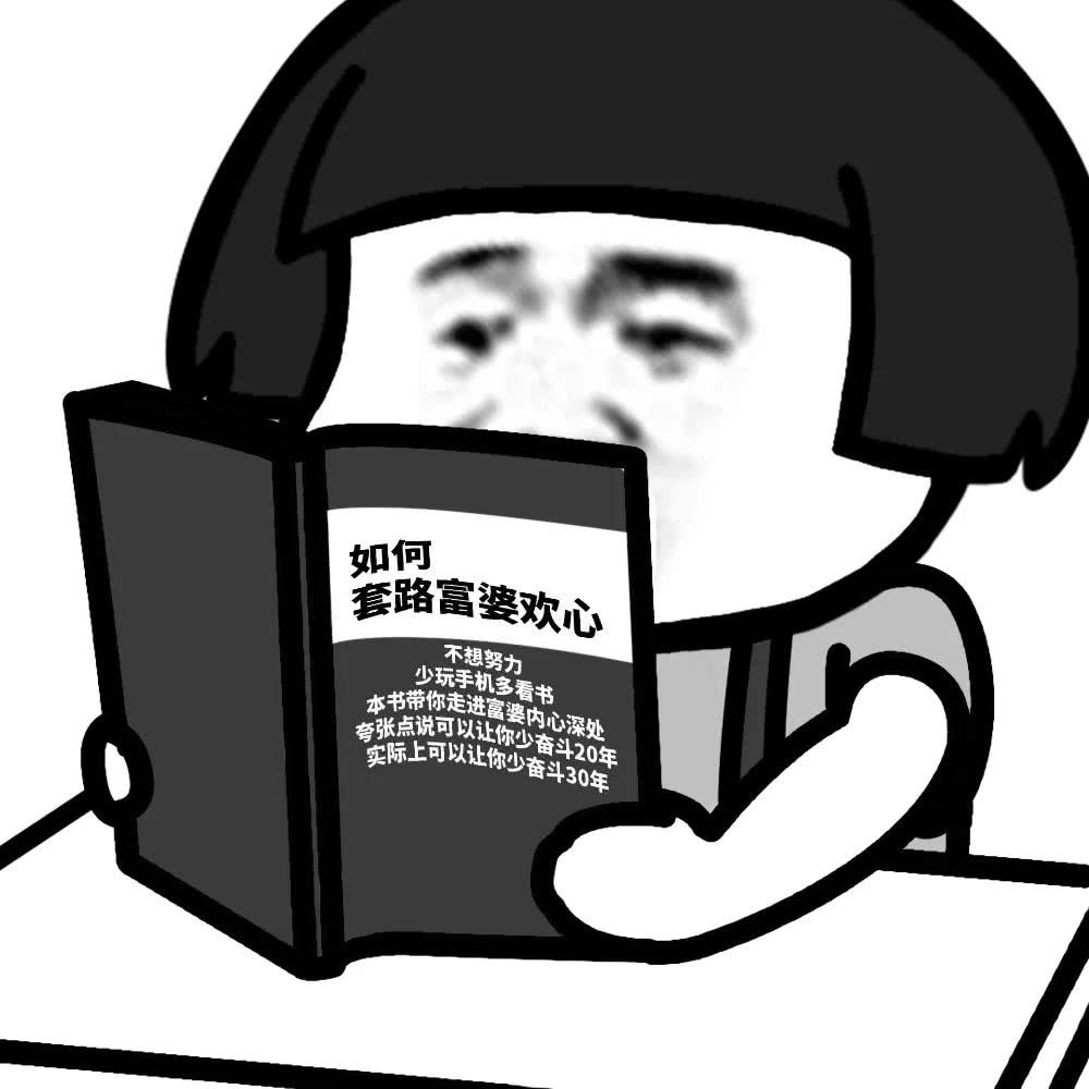 蘑菇头看书：如何套取富婆欢心DIY斗图gif搞笑图片