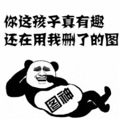 图神熊猫头嘲讽：你这孩子真有趣，还在用我删了的图DIY斗图gif搞笑图片