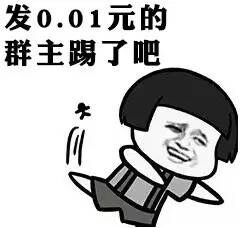 蘑菇头：发0.0红包的，群主踢了吧DIY斗图gif搞笑图片