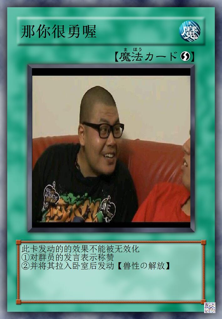 那你很勇哦卡片：对群员的发言表示赞同，将其拉入卧室后发动DIY斗图gif搞笑图片