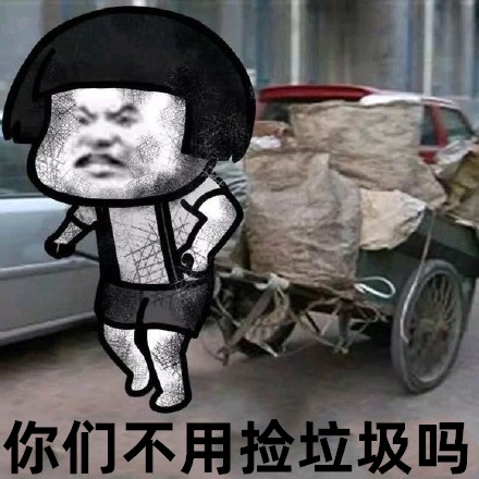 全身脏脏的蘑菇头拖运着垃圾：你们不用捡垃圾吗DIY斗图gif搞笑图片