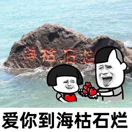 三七分0表白蘑菇头：爱你到海枯石烂DIY斗图gif搞笑图片