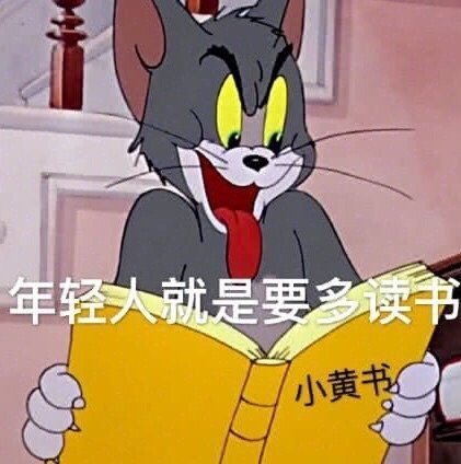 汤姆猫看小黄书：年轻人就是要多读书啊DIY斗图gif搞笑图片