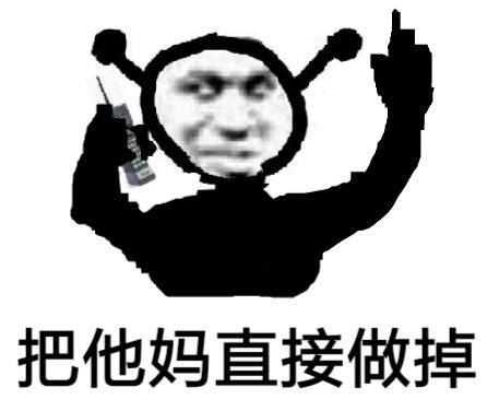 鬼火打电话叫人：把他妈直接做掉DIY斗图gif搞笑图片