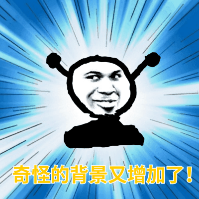 鬼火：奇怪的背景又增加了gif动图DIY斗图gif搞笑图片