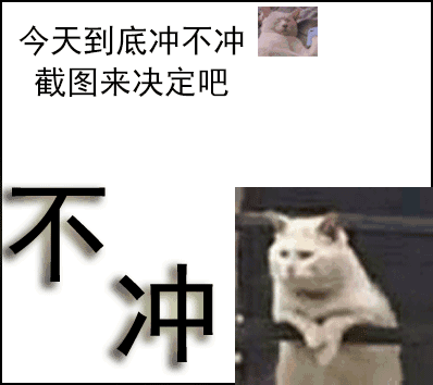 今天到底冲不冲，截图来决定吧gif动图DIY斗图gif搞笑图片