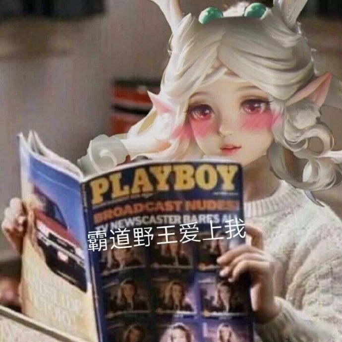 王者荣耀瑶看书：霸道野王爱上我DIY斗图gif搞笑图片