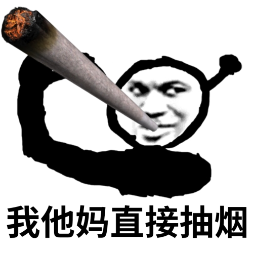 鬼火叼着超大烟：我他妈直接抽烟DIY斗图gif搞笑图片