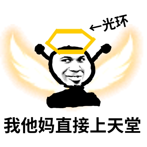 鬼火化身为天使：我他妈直接上天堂DIY斗图gif搞笑图片