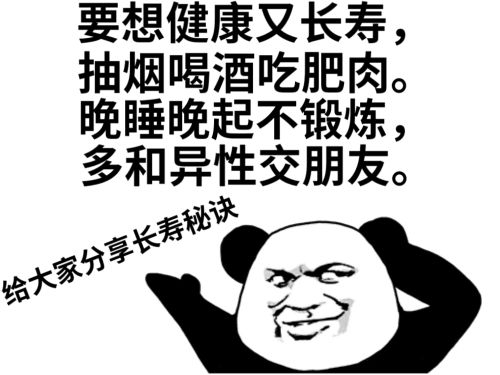 熊猫头长寿秘诀：抽烟喝酒吃肥肉，多与异性交朋友DIY斗图gif搞笑图片
