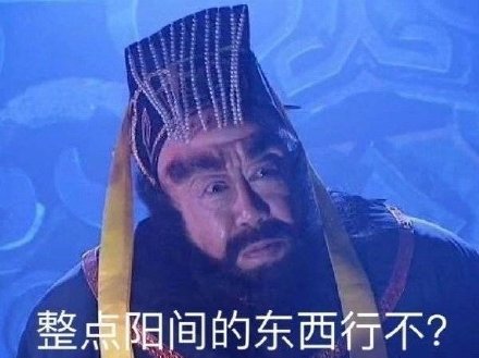 阎王：整点阳间的东西行不？DIY斗图gif搞笑图片