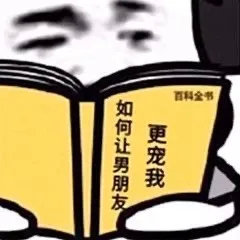 蘑菇头看书：如何让男朋友更宠我DIY斗图gif搞笑图片