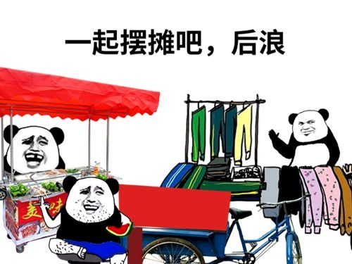 熊猫头：后浪们，一起摆摊吧DIY斗图gif搞笑图片