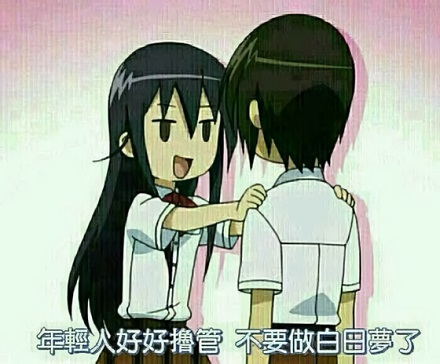 年轻人好好撸管，不要做白日梦了DIY斗图gif搞笑图片
