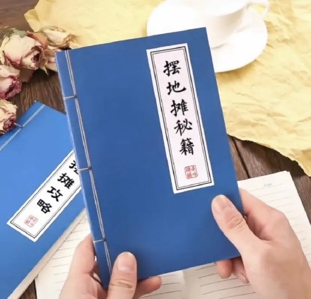 教你摆地摊秘籍攻略古书DIY斗图gif搞笑图片