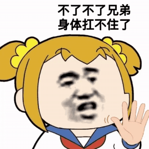 猥琐版POP子：不了不了兄弟身体扛不住了DIY斗图gif搞笑图片