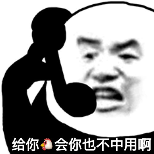 熊猫头打电话：给你机?会你也不中用啊DIY斗图gif搞笑图片
