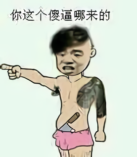 纹身精神小伙拿着菜刀：你这个傻逼哪来的DIY斗图gif搞笑图片