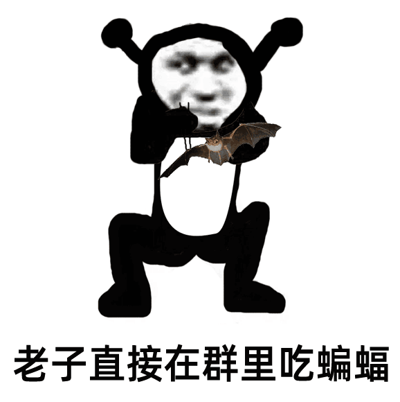 鬼火：老子直接在群里吃蝙蝠DIY斗图gif搞笑图片