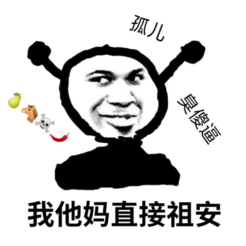 鬼火骂人：我他妈直接祖安DIY斗图gif搞笑图片