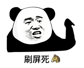 熊猫头指指点点：刷屏死?DIY斗图gif搞笑图片