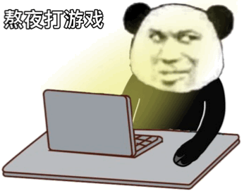 猥琐熊猫头熬夜打游戏gif动图DIY斗图gif搞笑图片