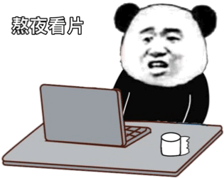 猥琐熊猫头熬夜看片（纸巾）gif动图DIY斗图gif搞笑图片